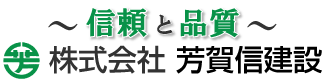 芳賀信建設